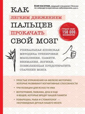 cover image of Как легким движением пальцев прокачать свой мозг